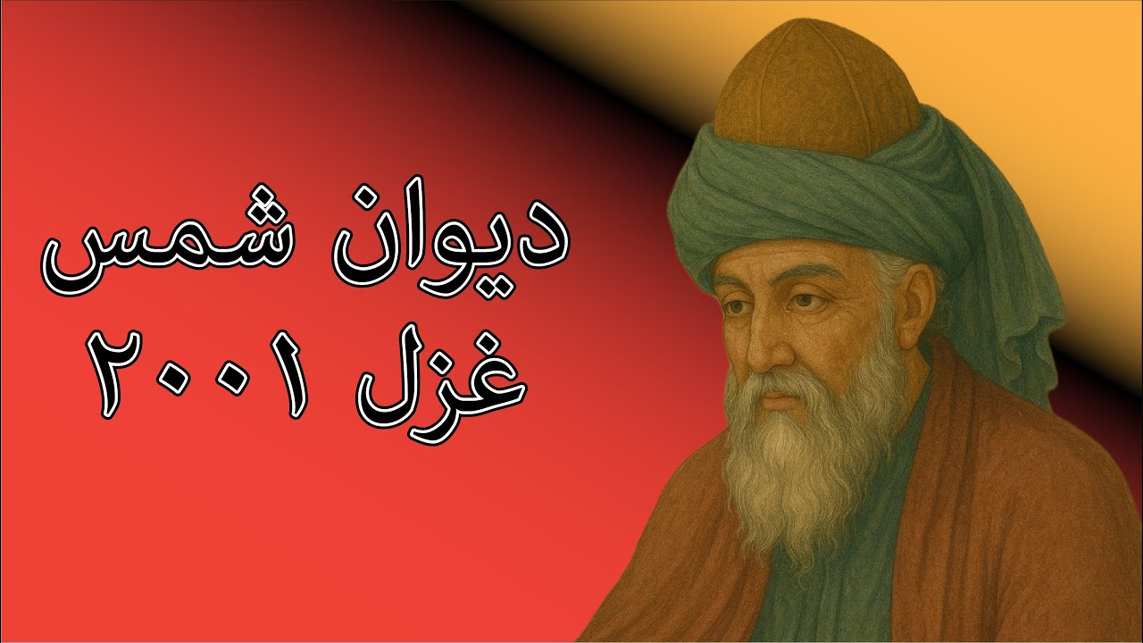 دیوان شمس غزل ۲۰۰۱