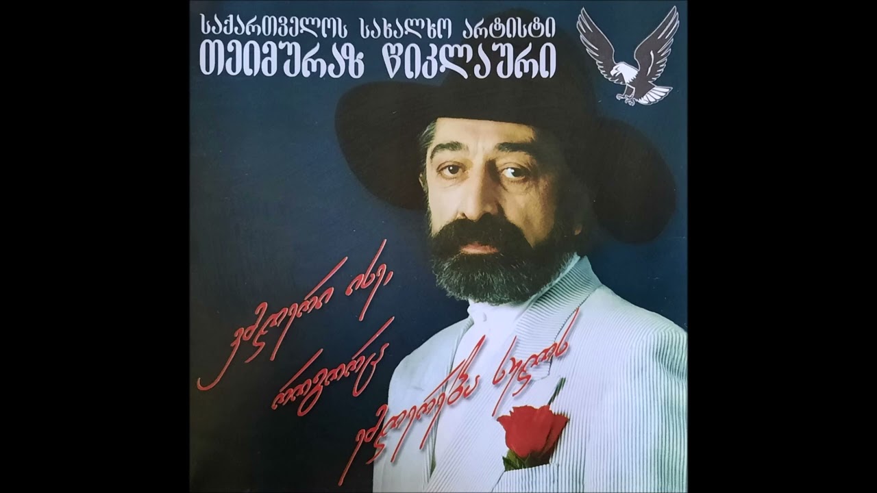 თეიმურაზ წიკლაური - მეგობარო (1999)