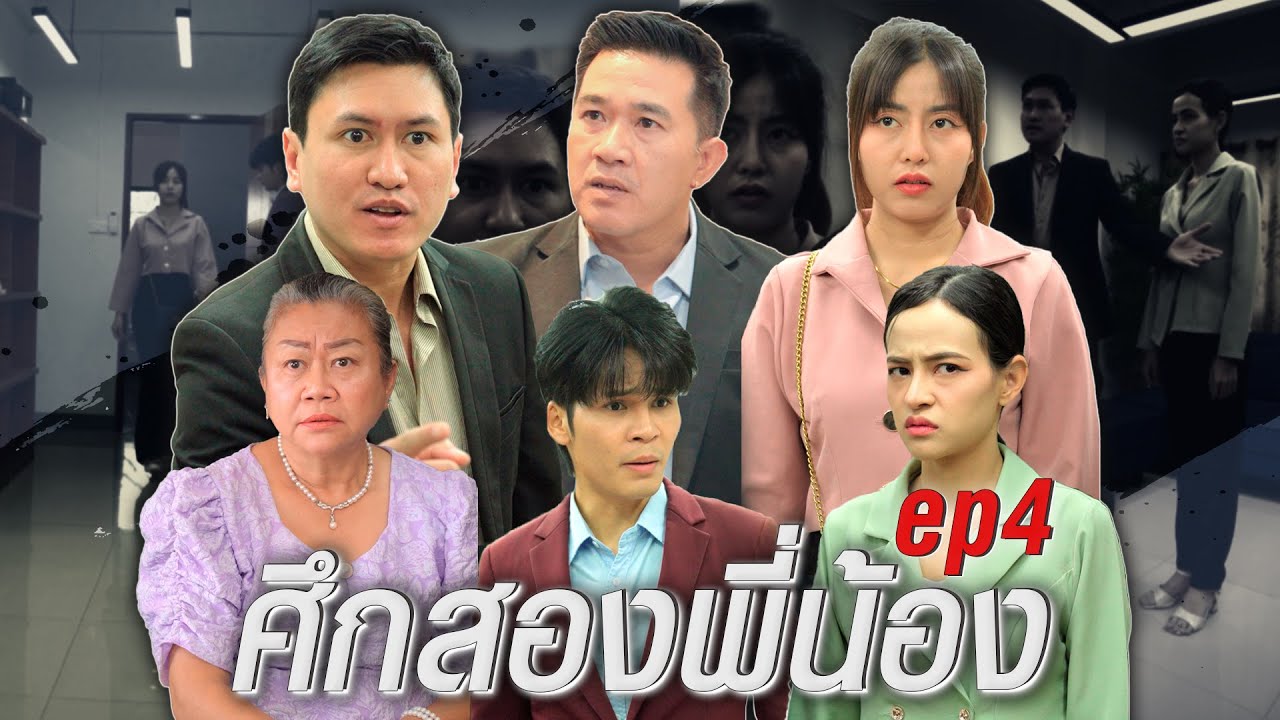 เพราะอะไร? 2พี่น้องถึงต้องทะเลาะกัน EP4 (ตอนจบ)