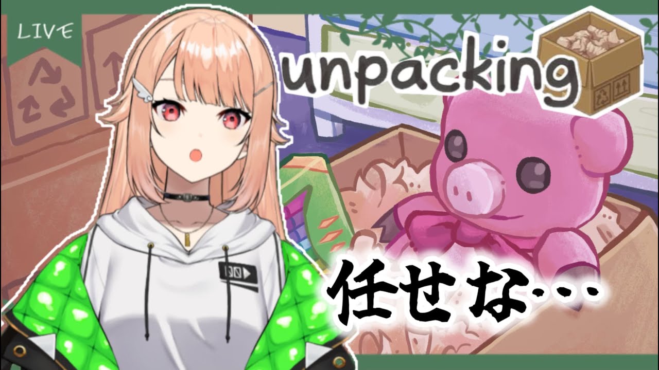 【 #unpacking  】のんびりチルく荷解きをしてみる【 #羽鳥凪  / #vtuber 】
