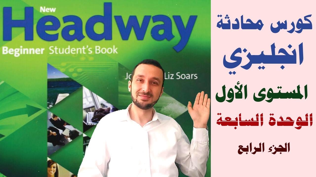 25 - كورس محادثة انجليزي للمبتدئين | شرح منهاج Headway : الوحدة السابعة ج4