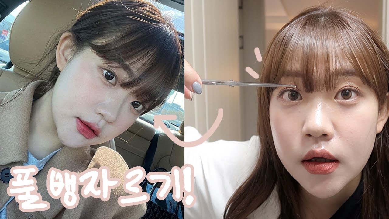집에서 풀뱅하기 어렵지 않아요 💇🏻‍♀️ (feat.다이소 가위,셀프 풀뱅)