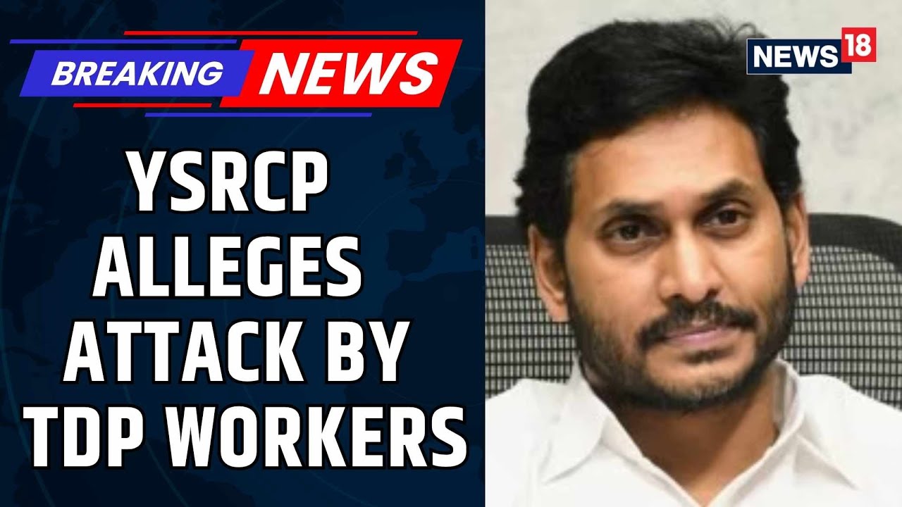 YSRCP заявляет о нападении со стороны работников TDP, Джаган Мохан Редди выражает обеспокоенность...