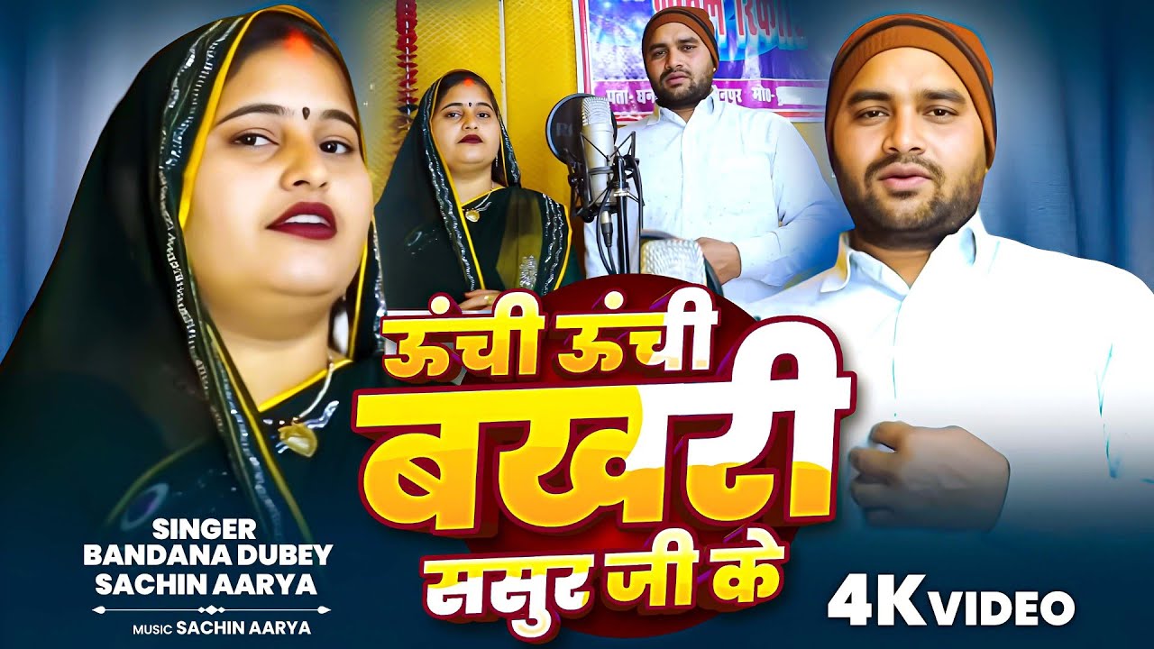 सोहर गीत ।। ऊंची ऊंची बखरी ससुर जी के ।। बंदना दुबे सचिन आर्या ।। Awadhi Sohar Geet Bandana Dubey 