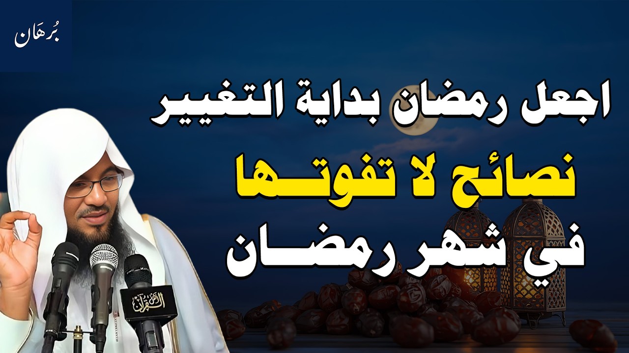 كيف تجعل رمضان نقطة تحول في حياتك؟ |  نصائح ذهبية لا تفوتها في شهر رمضان – محمد الشنقيطي