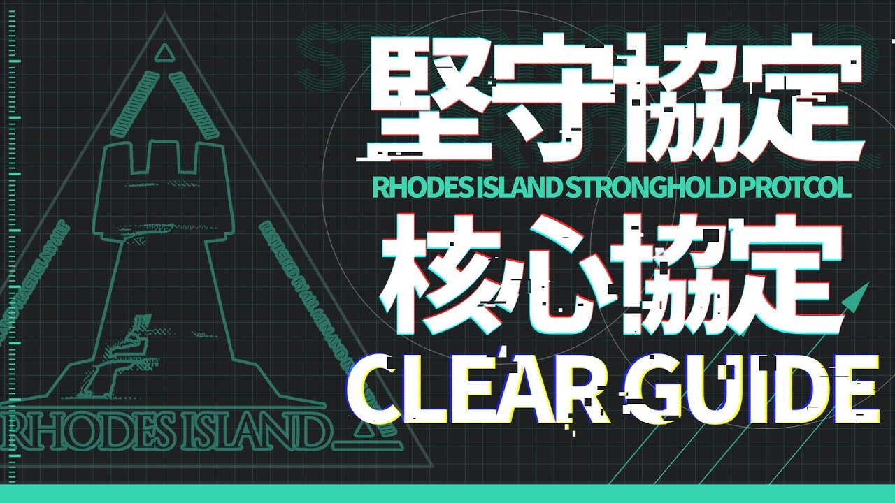 【アークナイツ】 新イベント「堅守協定 - 核心協定」クリアのコツ紹介 【Arknights/明日方舟】