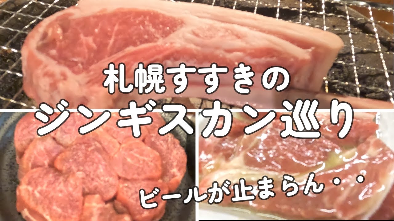 【生ラム食べて】道民が推す札幌すすきのオススメジンギスカン屋さんをご紹介♫