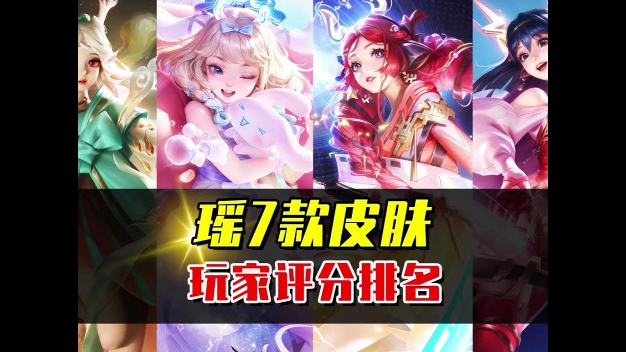 瑶7款皮肤评分排名，典藏和无双谁更好？ #有游戏就有搭子
