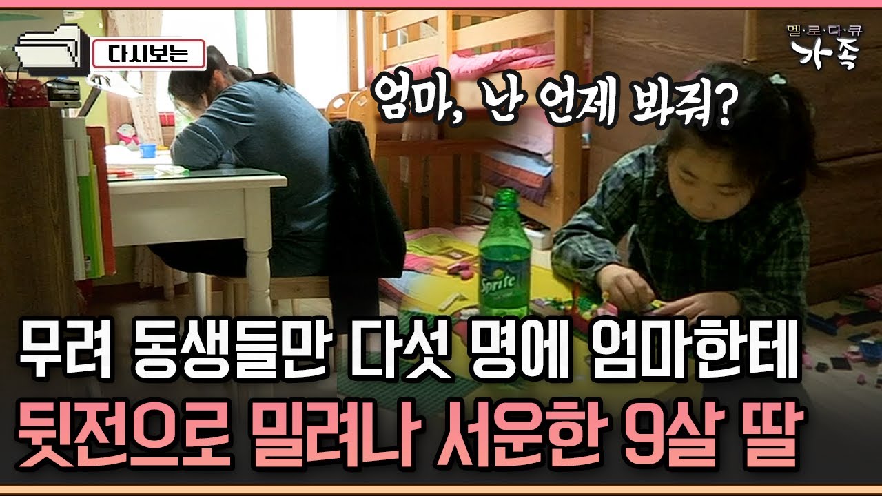 [다큐 '가족' 264-4] 무려 동생들만 다섯 명에 엄마한테 뒷전으로 밀려나 서운한 9살 딸