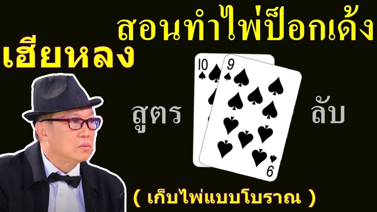 สอนทำไพ่ป็อกเด้ง [สูตรลับ] เฮียหลง