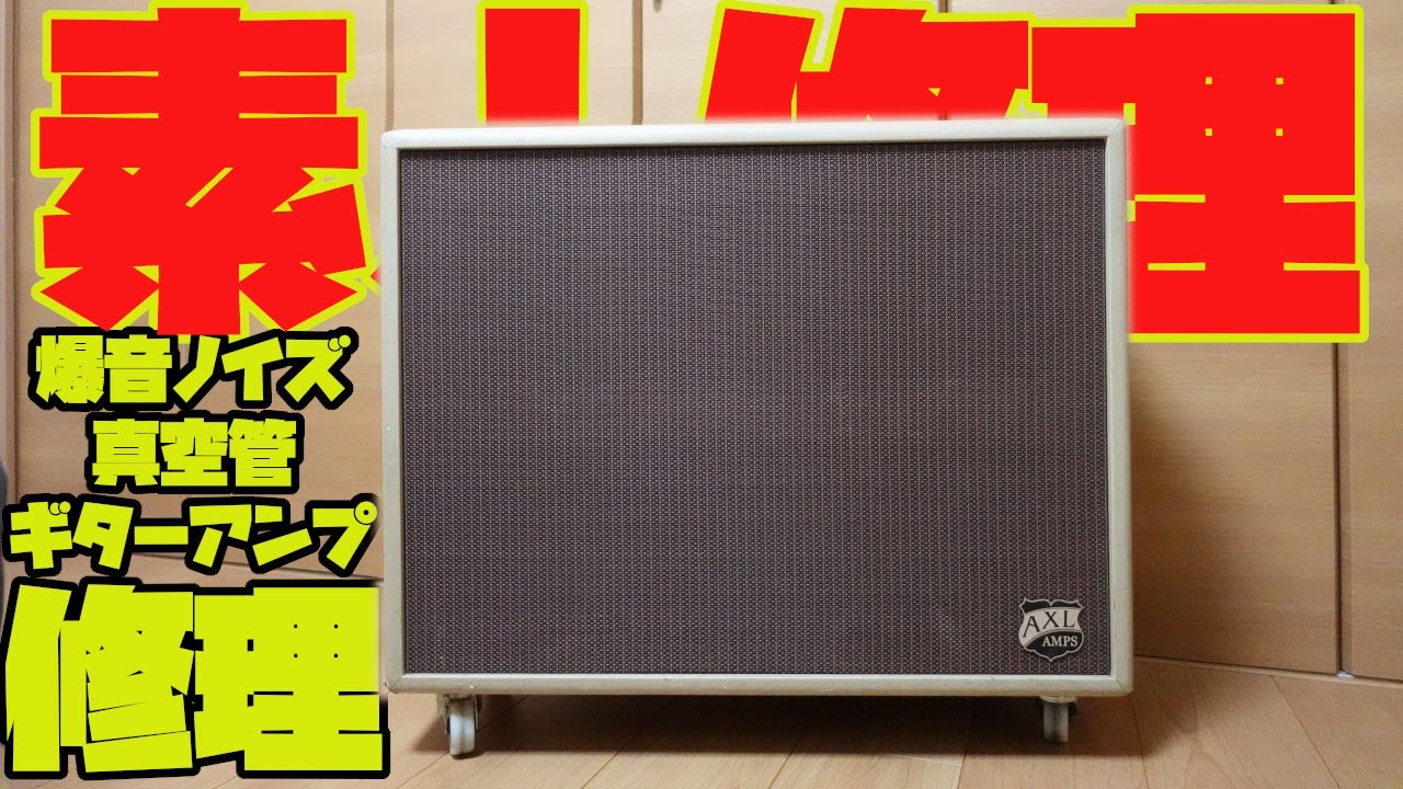 【奇跡】素人がジャンク真空管ギターアンプを修理に成功する！！