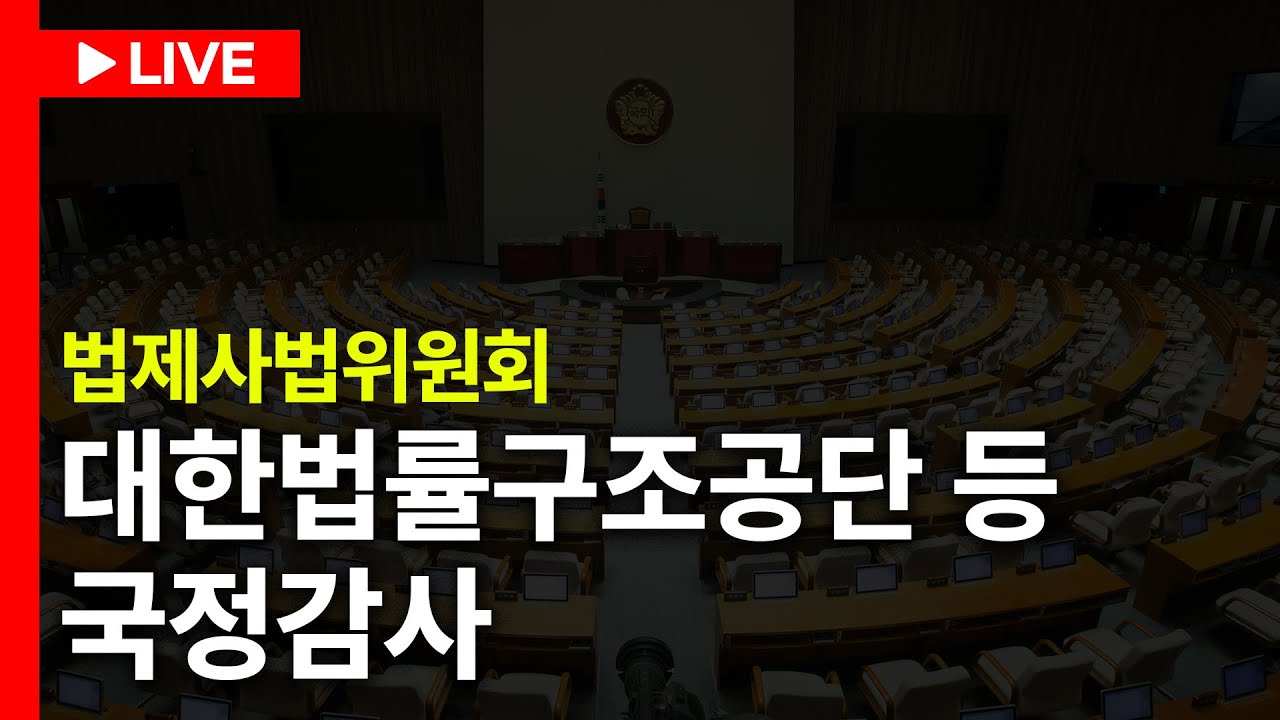 [LIVE🔴] 법제사법위원회 국정감사 (법무부 등)ㅣ241008