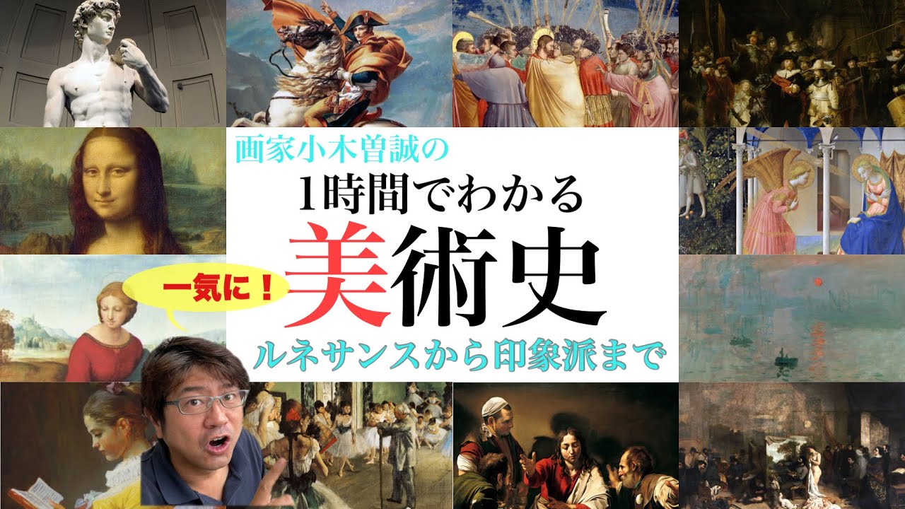 ⭐️【1時間でわかる！美術史】ルネサンスから印象派まで一気にわかりやすく！