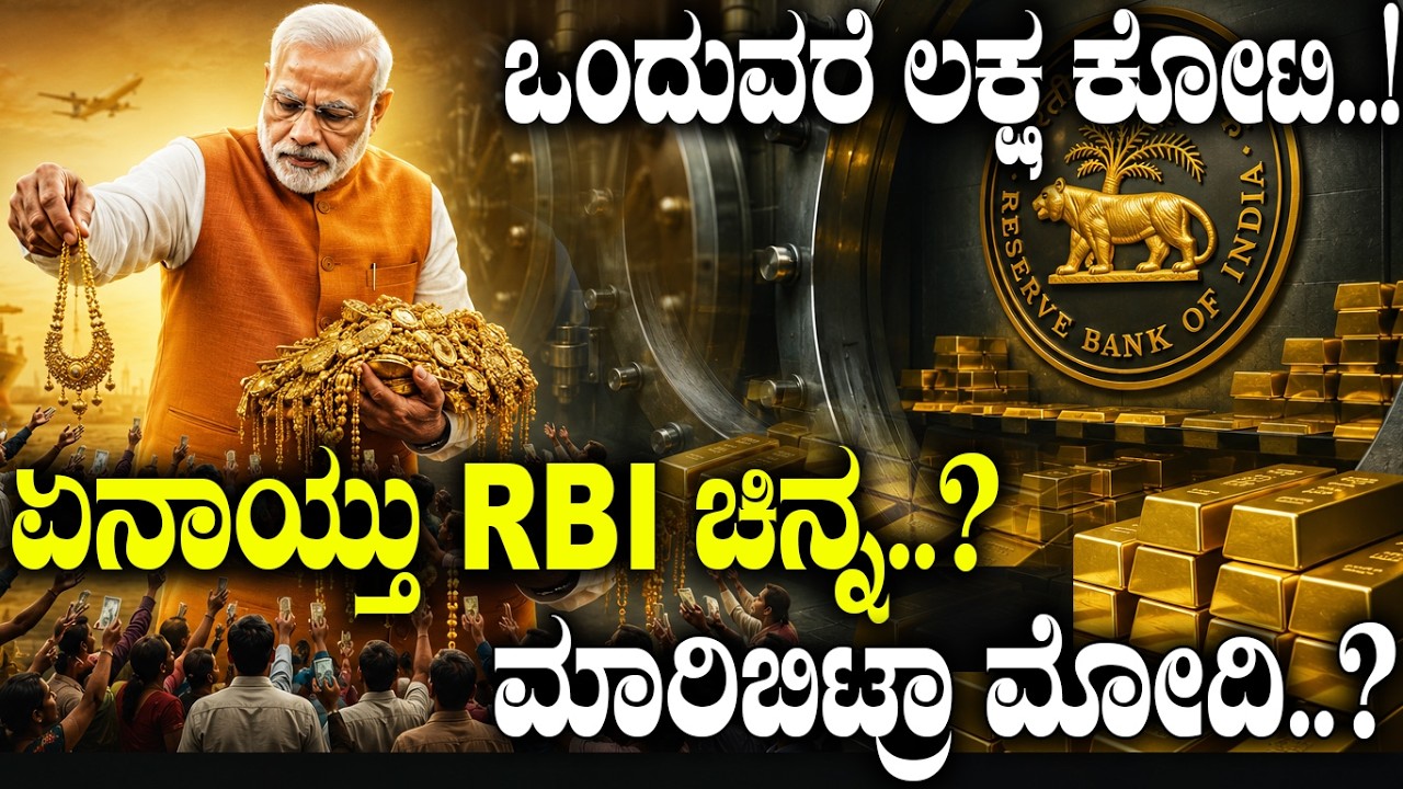 ಏನಾಯ್ತು RBI ಚಿನ್ನ..? ಮಾರಿಬಿಟ್ರಾ ಮೋದಿ..? | Did RBI Sell India's Gold | | RBI | | Forex Reserves |