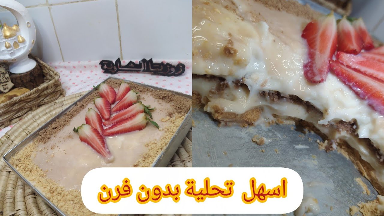 زوزيتا الشاوية/مول اسطوري لتحلية السهرة الرمضانية🍓تحلية باردة وكريمية تذوب فالفم بدون فرن
