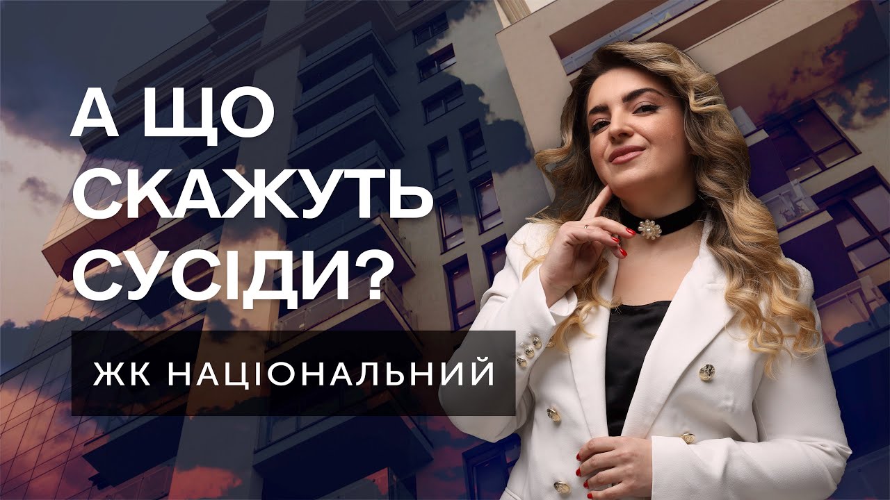 А що скажуть сусіди? #18 ЖК Національний