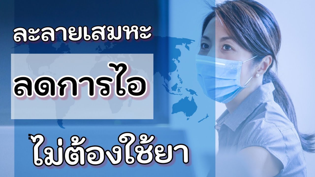 ละลายเสมหะ ลดการไอ โดยไม่ใช้ยา!