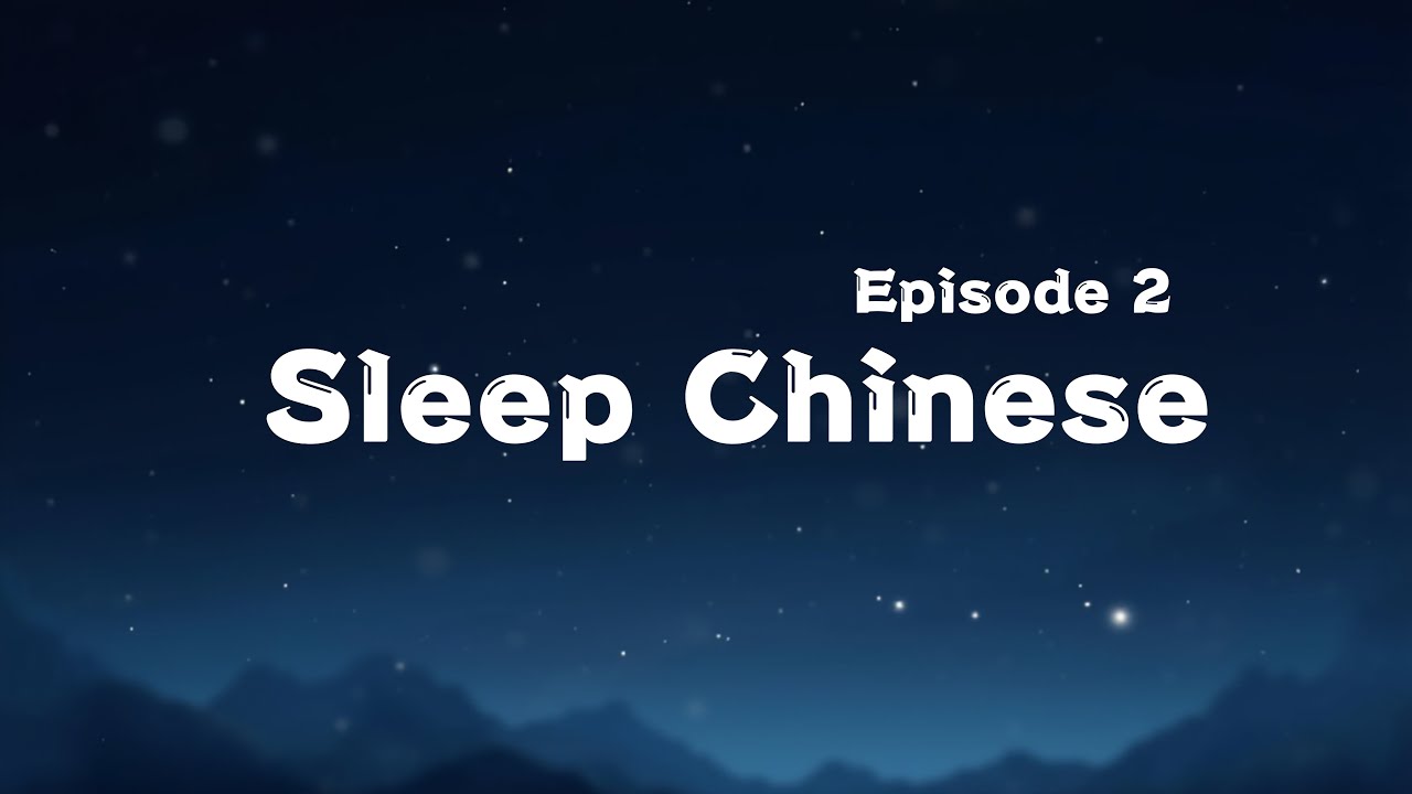 Sleep Chinese｜Episode 2｜Soft Mandarin Story for Sleep & Relaxation｜Calm Chinese Listening #chinese
