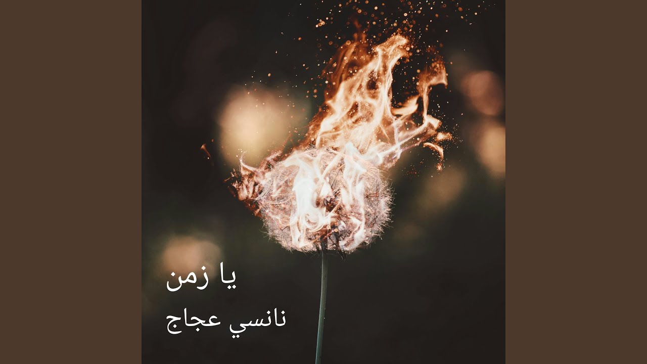 يا زمن