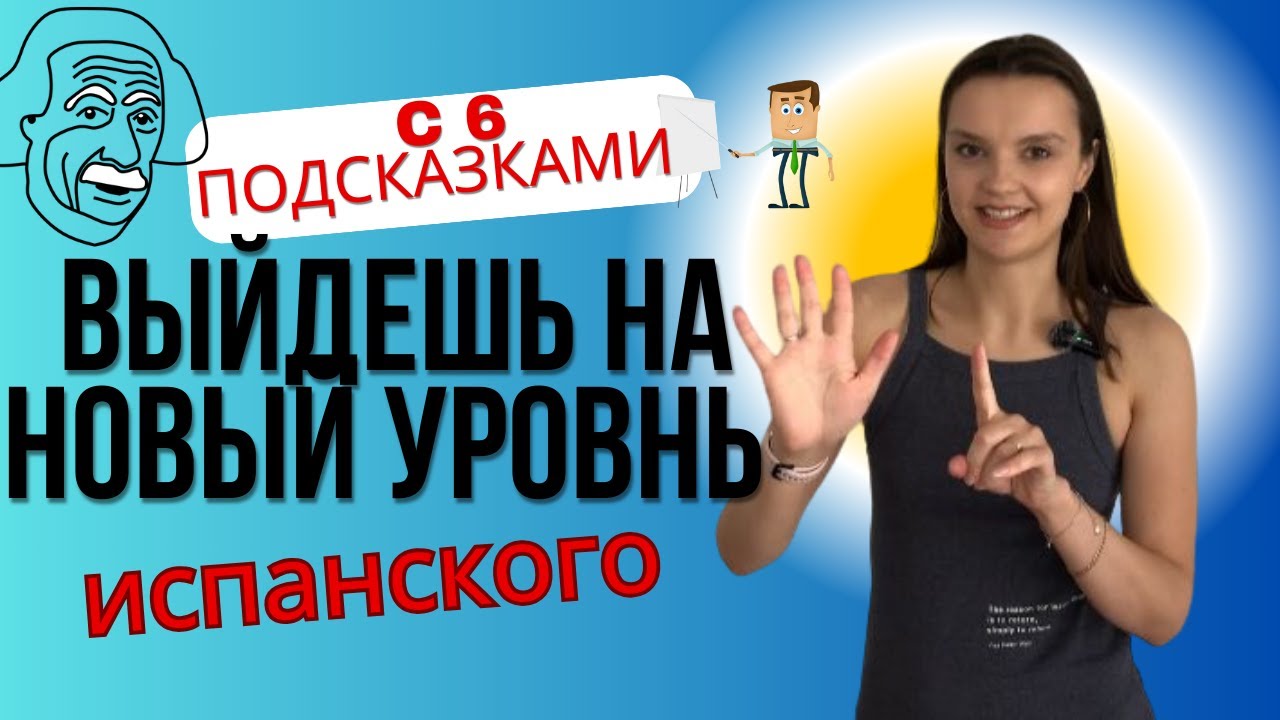Испанский Экспресс: урок с подсказками и примерами для Быстрого Прогресса