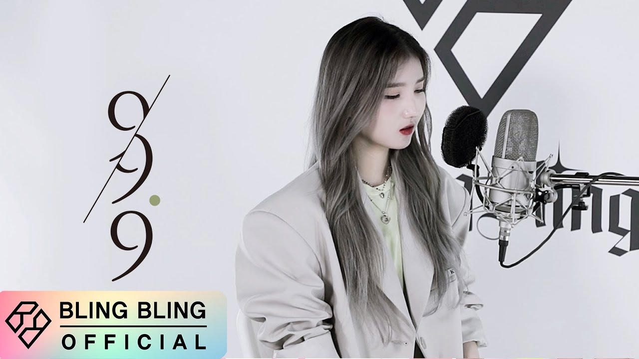 블링블링(Bling Bling)｜최지은(CHOI-JIEUN) '99.9' COVER