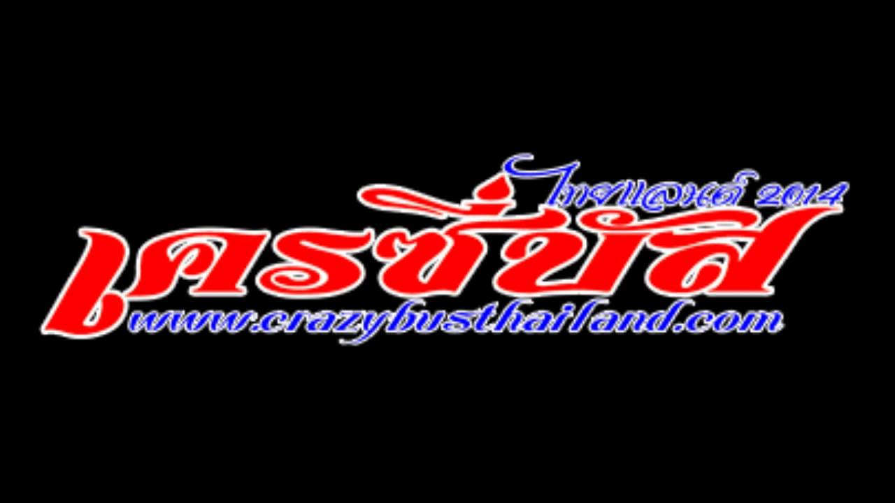เพลงแดนซ์มันๆ เครซี่บัสไทยแลนด์ 2014