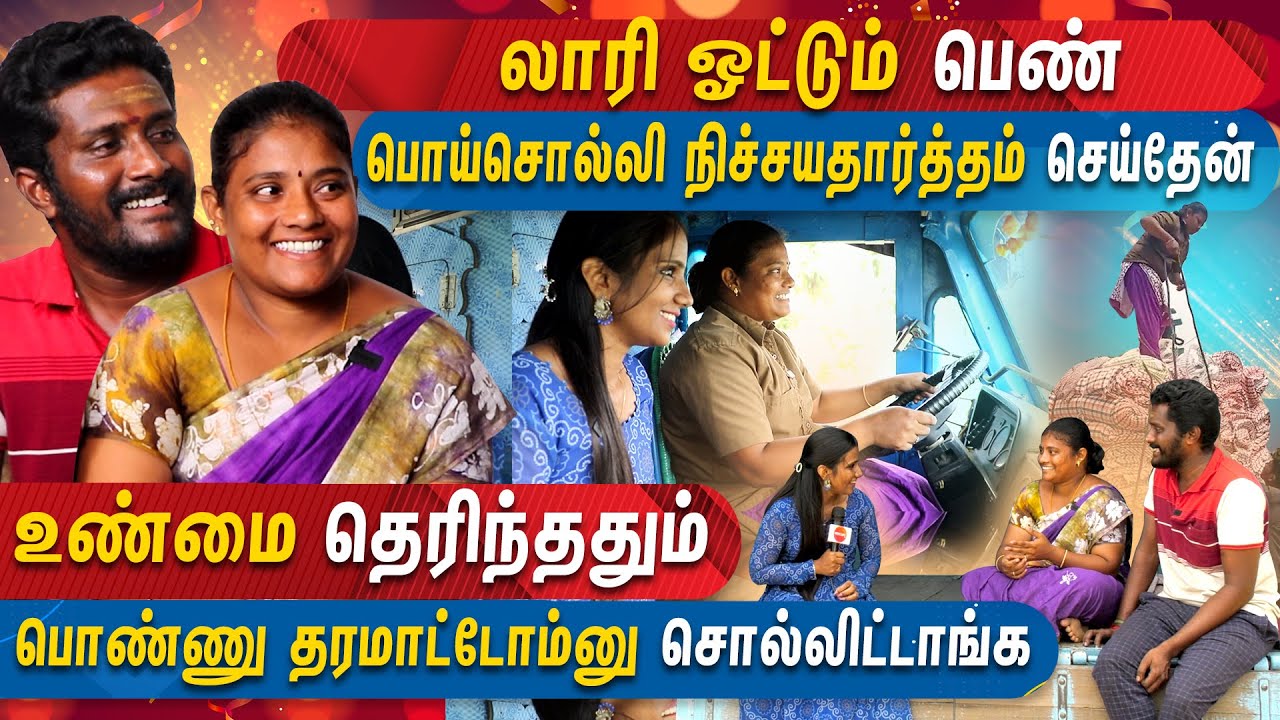 லோடு லாரி ஓட்டும்....இப்படி மனைவி அமைந்தால் எல்லாரும் கோடீஸ்வரன் | Revathi | Lorry Couple | Mercury