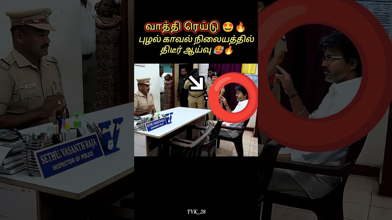 வாத்தி ரெய்டு#vijay #shorts #shortsfeed #youtubeshorts #trending #viral #tvk #news #song #status #yt