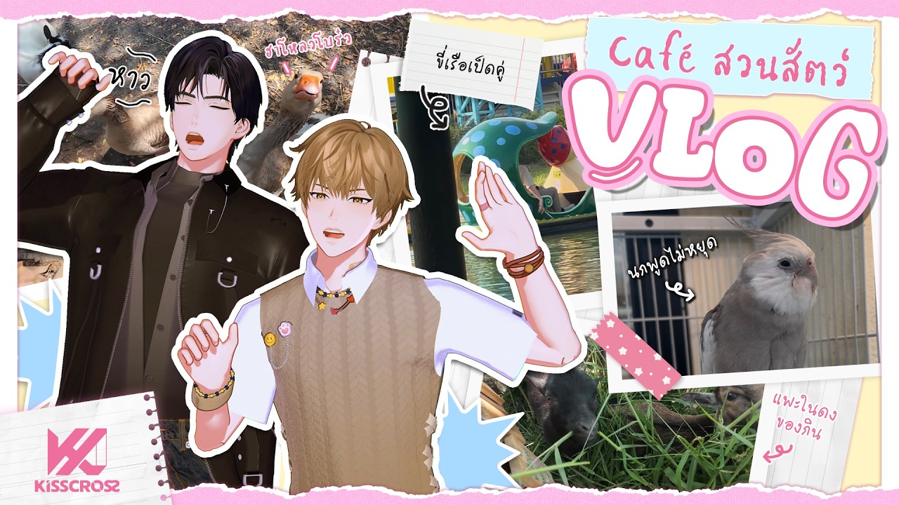 KissCross - พาไปใจฟูกับน้องสัตว์มากมาย | Pathumthani VLOG