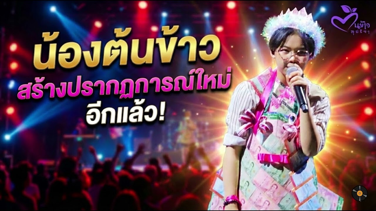 ด่วน น้องต้นข้าว สร้างปรากฏการใหม่อีกแล้ว #ต้นข้าว​ #ต้นข้าวสุปรียา​ #น้องต้นข้าว​