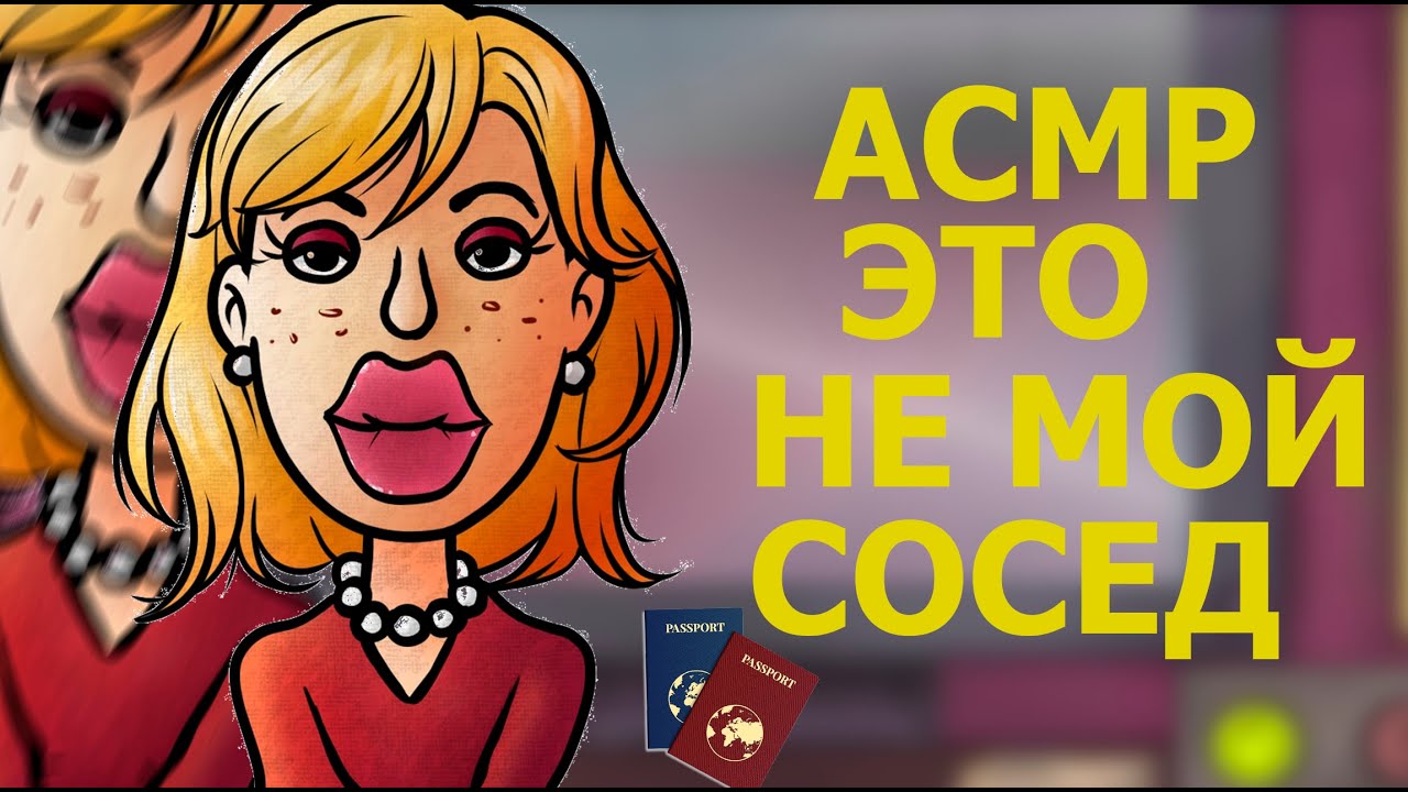 АСМР 
