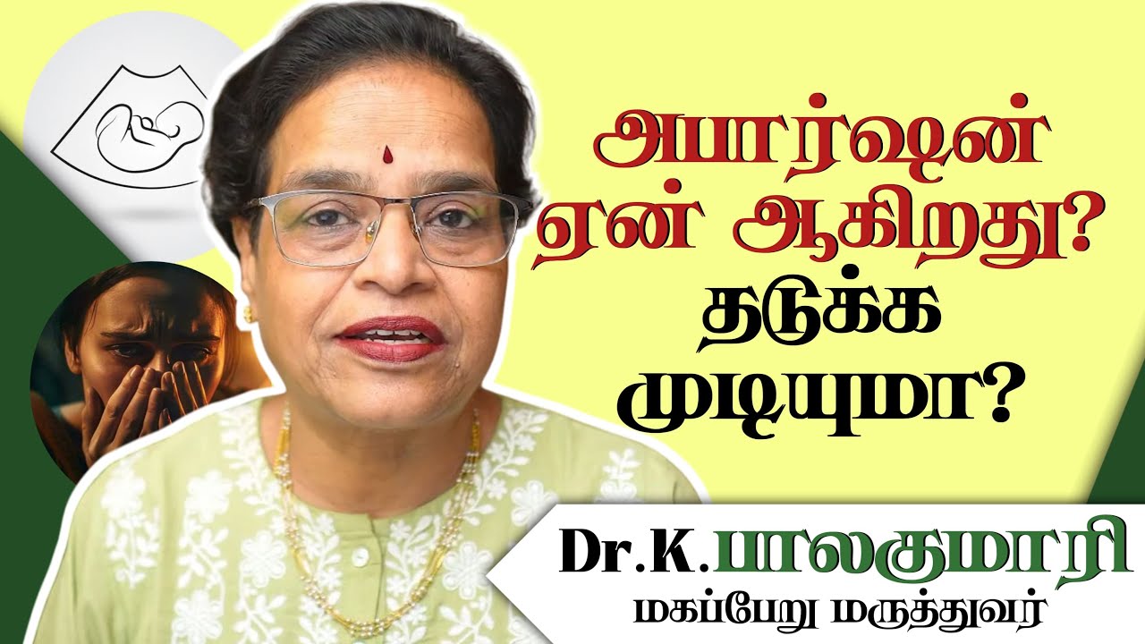 கருசிதைவு  ஏன் ஆகிறது? - Why miscarriage happens?