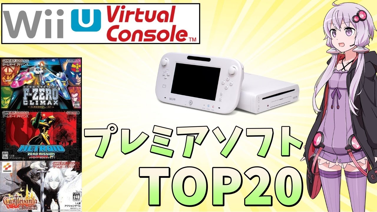 【ゆっくり解説】コスパ最強！VCで買える　WiiUプレミアソフトランキングTOP20【3DSWiiUおすすめ、高額ソフト】