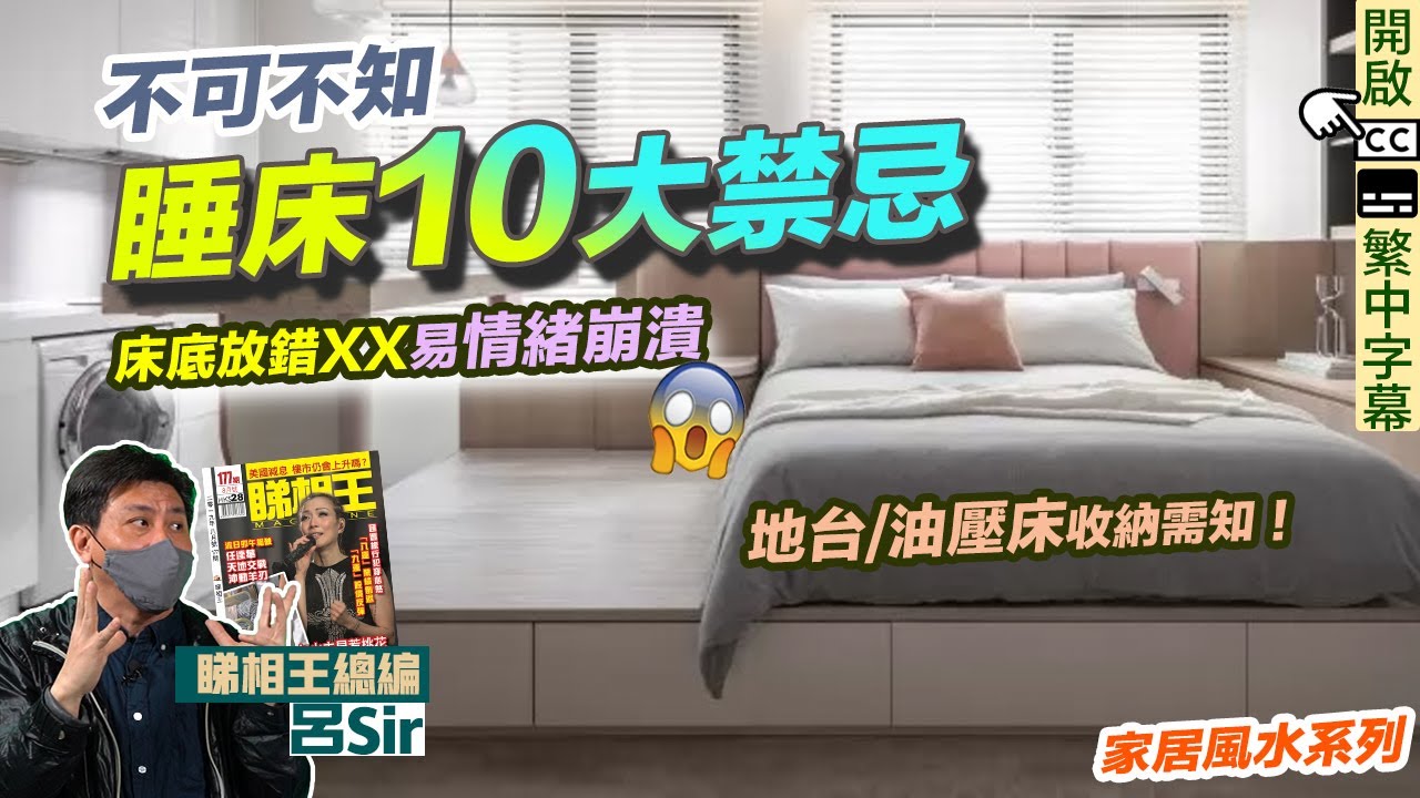 風水化煞睡床篇（附繁簡字幕）｜不可不知睡床10大禁忌 ！床底放錯XX易情緒崩潰！地台/油壓床收納需知 ｜九運風水【囍趣睇相王EP55】