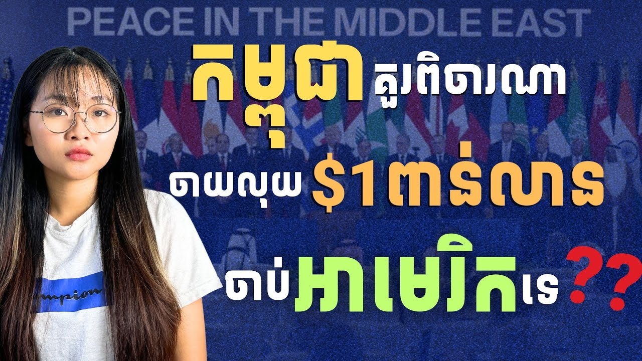 $1ពាន់លាន សម្រាប់កម្ពុជា? កម្ពុជាគួរពិចារណាបែបណា? | $1B to Join Trump's Peace Council