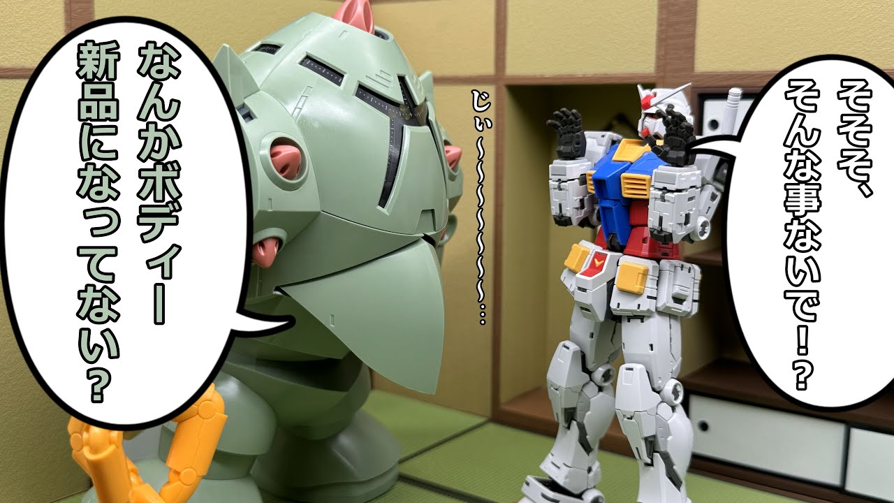 新作ガンプラに疑いの目をかけるゾックさん【コント】【ブンドド劇場】