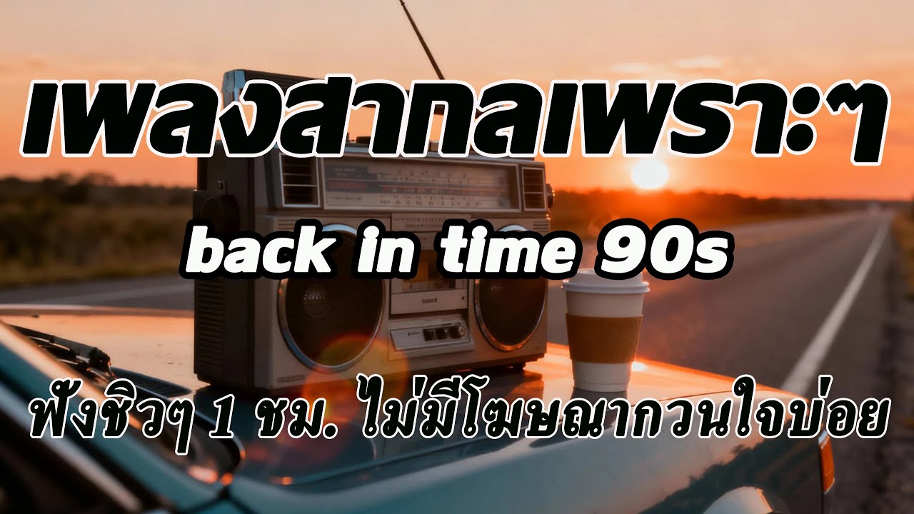 Back In Time [ Volume 86] เพลงสากลเพราะๆ เพลงฟังสบายๆ ฟังทำงาน ฟังร้านกาแฟ ฟังเดินทาง โฆษณาไม่กวนใจ