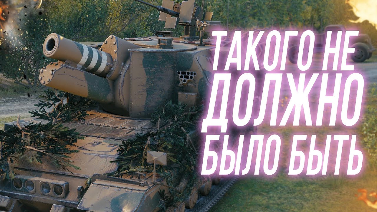 Бой на ББ - КАК ТАКОЕ ПРОИЗОШЛО ? - Conqueror Gun Carriage