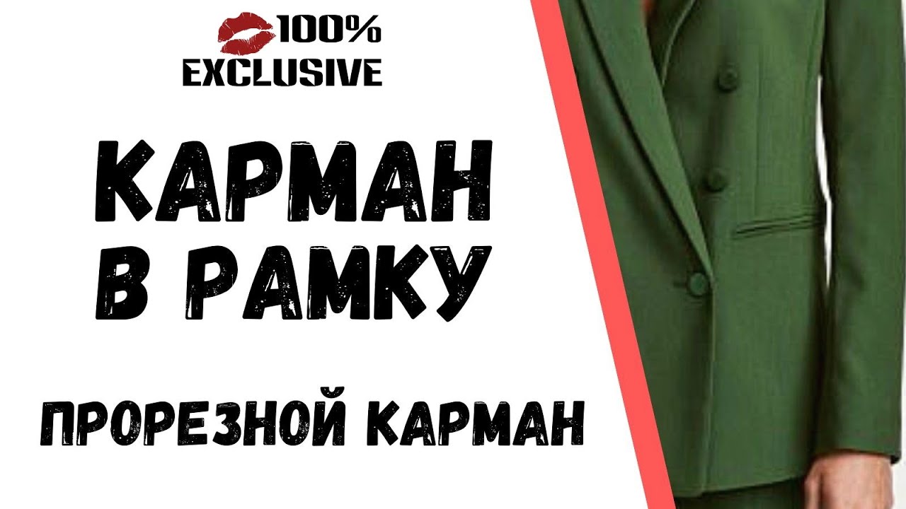 ОБРАБОТКА ПРОРЕЗНОГО КАРМАНА В РАМКУ