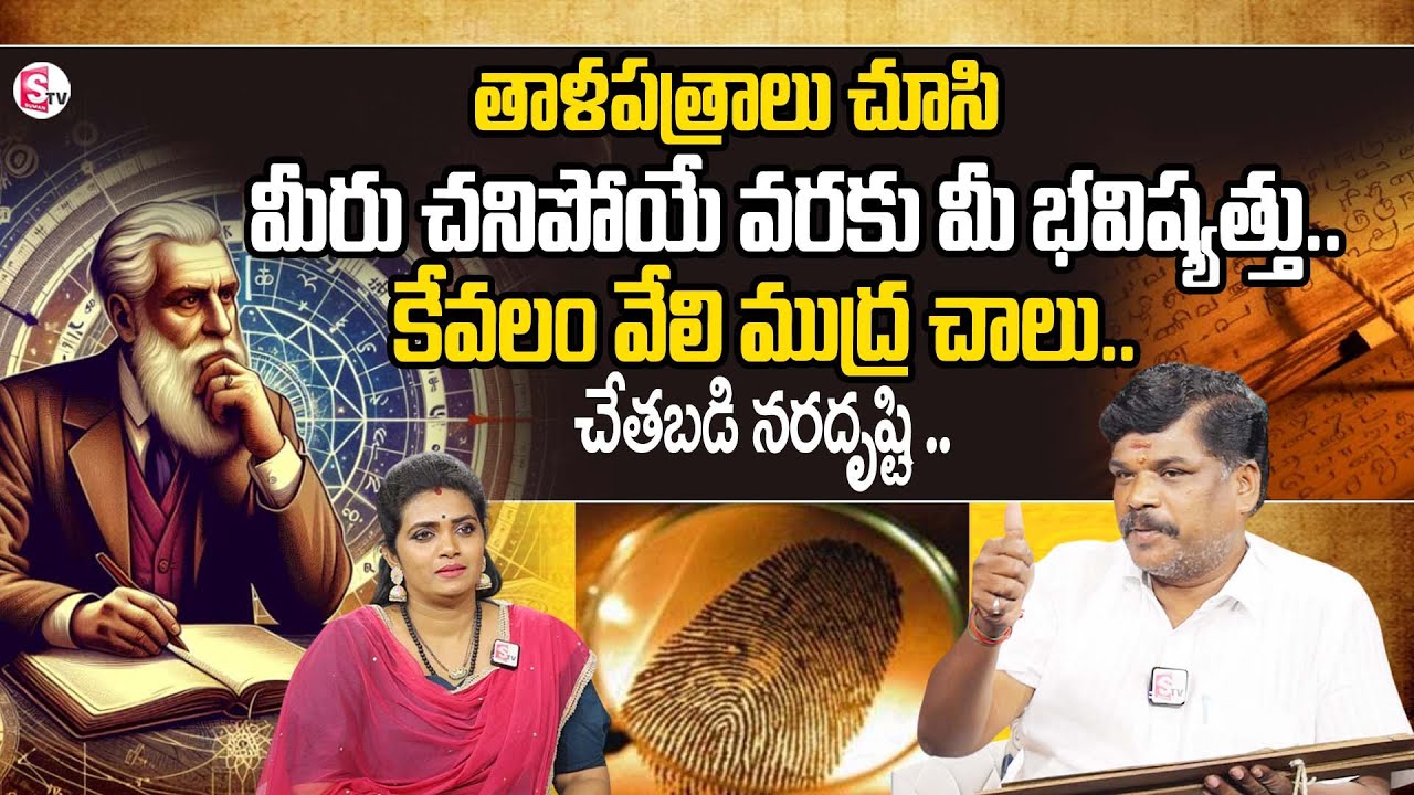 వేలి ముద్ర చాలు .. | Nadi Astrology In Telugu | Guruji Venkatesh Swamy | Guruji A. Mahendranswamy |