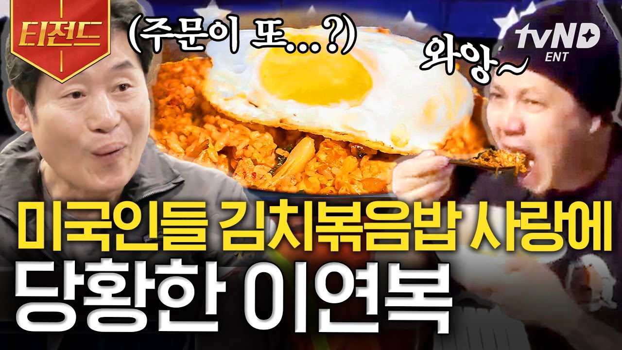 [#티전드] 미국인도 김치 주제가 부르게하는 이연복의 깍두기 김치볶음밥❤️ 음식 앞에 우리는 모두 하나 | #현지에서먹힐까3