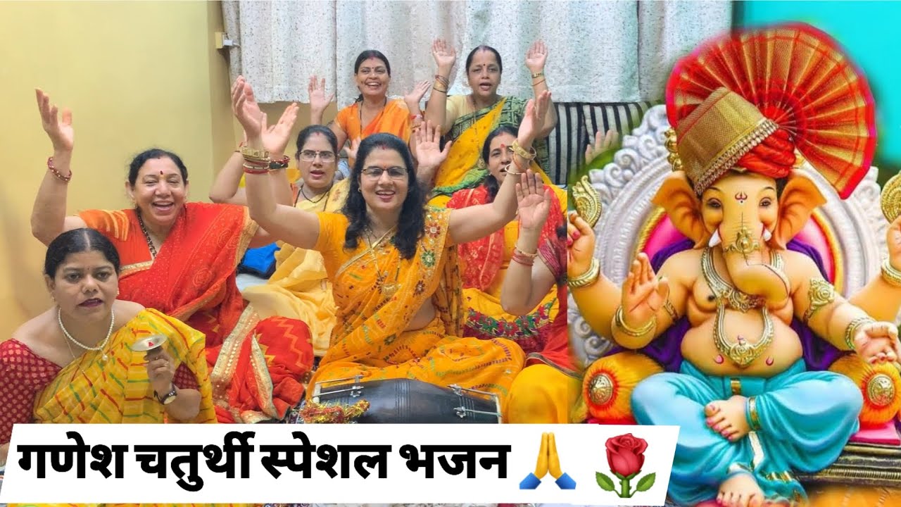 🙏🌹 मैने गणपति क़ो जब भी पुकारा, तूने आ कर के दिया सहारा 🙏🌹 | GANESH BHAJAN | GANESH CHATURTHI SPECIAL