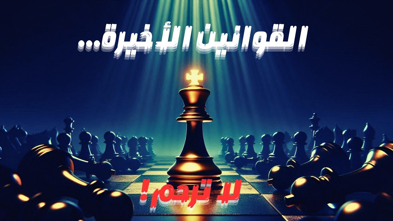 القوانين الأخيرة والأخطر | اكتمال لعبة النفوذ – ملخص كتاب 48 قانون للقوة، الجزء الرابع و الاخير