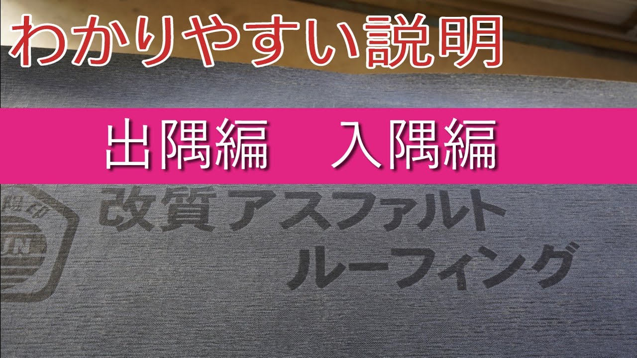 【ルーフィング】プロが教えるから安心！