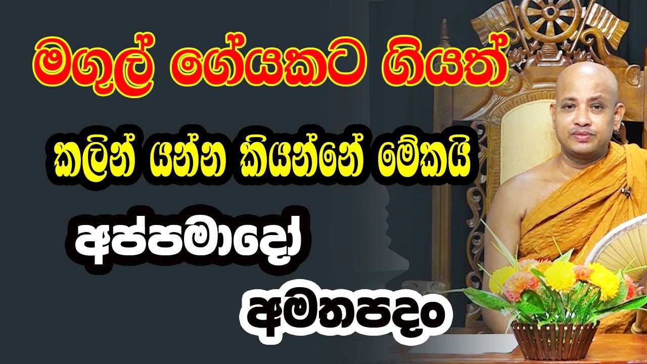 ඔබේ ජීවිතයේ සෑම වරදක්ම අඩුපාඩුවක්ම හදා ගන්න මේ දේශනාව උදව් වේවි | Borelle Kovida Himi Bana | gamana