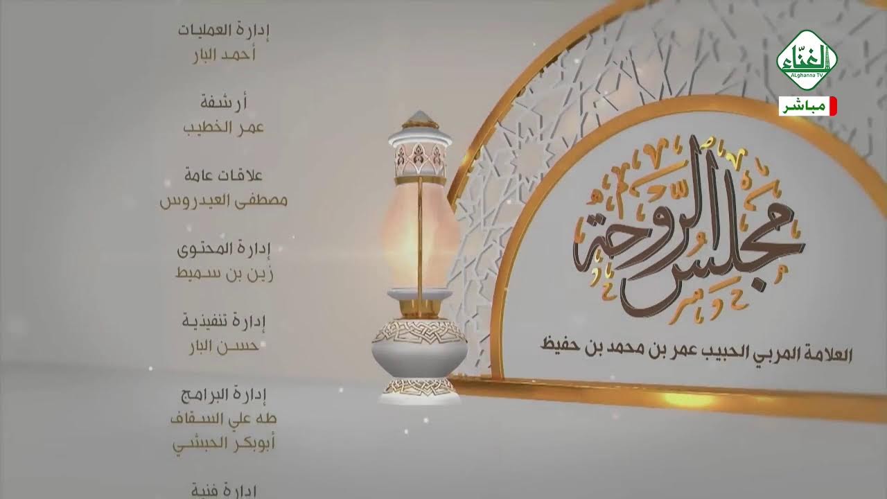 # بث_مباشر(مجلس الروحة العلمي) مع الحبيب العلامة : عمر بن محمد بن حفيظ 25 - رمضان - 1447هـ