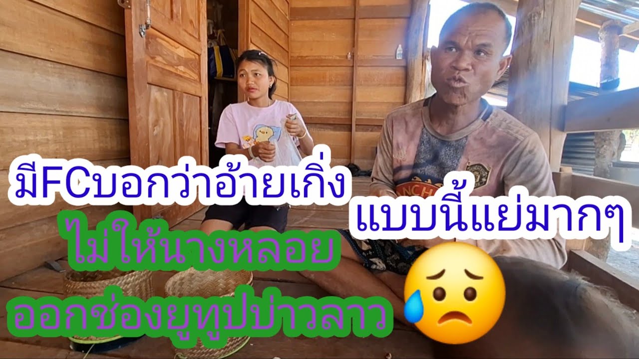 ถ้าเป็นย่างFCพูดถึอว่าแย่มากๆเสียความรู้สึกกับคนแบบนี้😥#แม่น้องรุ่งบ้านนา#