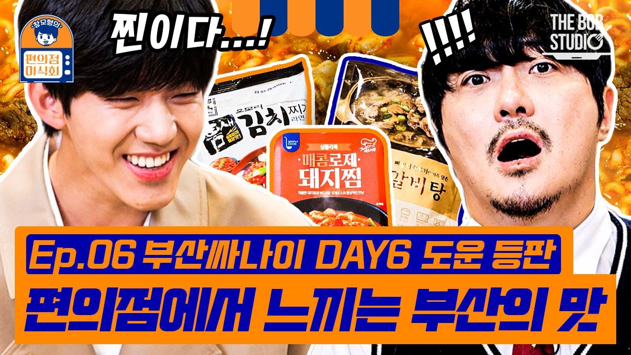편의점에 뜬 부산 사나이 DAY6 도운! 창모형과 의외의 케미 자랑하며 한 끼 마딛게 해결 완료 | 편의점미식회 EP.6