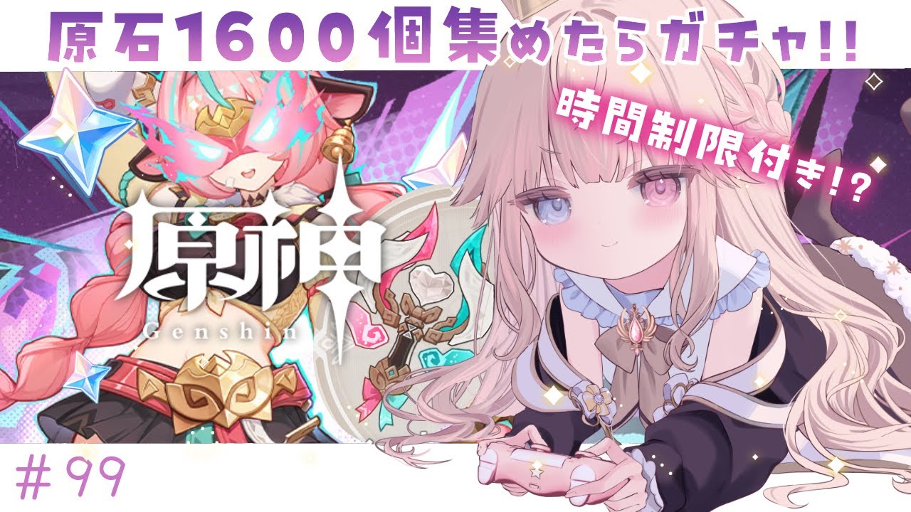 【原神】4時間以内に原石1600個集め切れたらご褒美ガチャ！？ヴァレサ武器諦めきれない...ッ！😭【Vtuber/シャルロット・リリー】