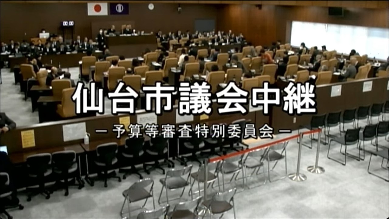 仙台市議会_予算等審査特別委員会R080304